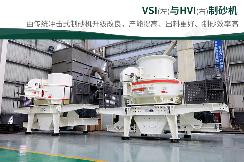 制砂生產設備-HVI、VSI制砂機
