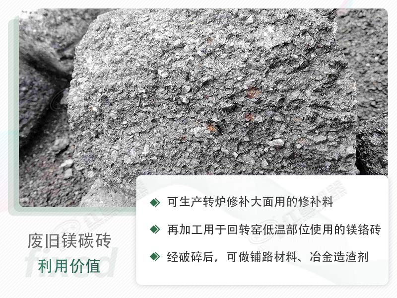 顎破能處理廢鎂碳磚嗎？廢舊鎂碳磚有什么利用價值？
