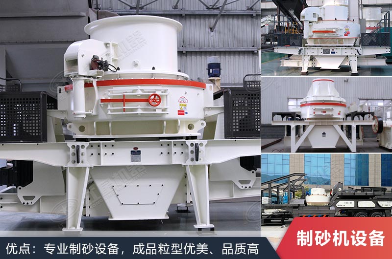 什么設備制沙效果好？新型VSI-A7制砂機不容錯過