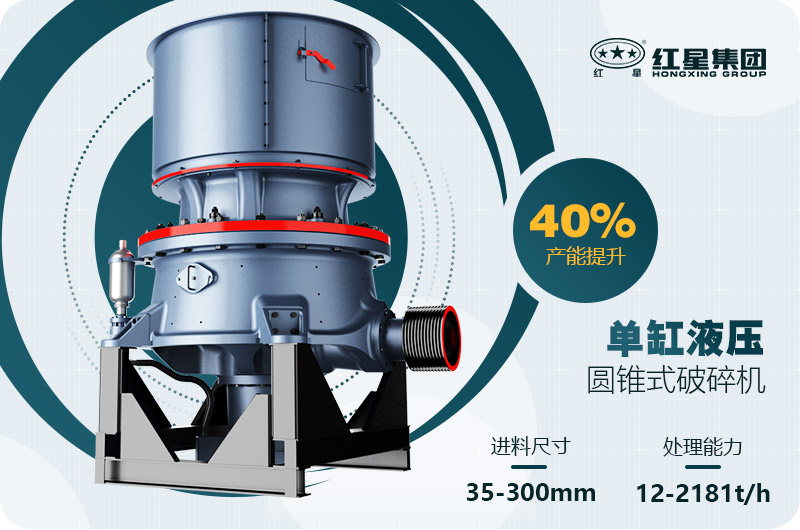 單缸圓錐破碎機(jī)這么火，有哪些生產(chǎn)特點(diǎn)？多少錢(qián)一臺(tái)