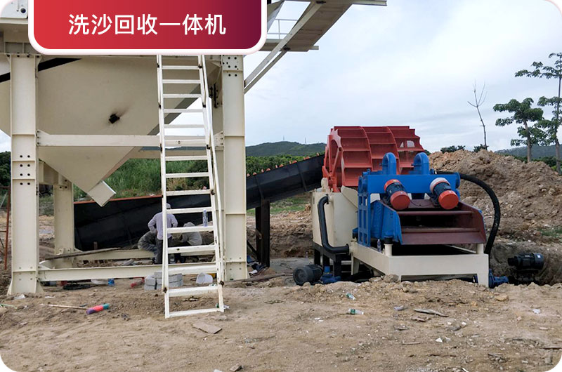洗沙回收一體機(jī)，提高砂石品質(zhì)