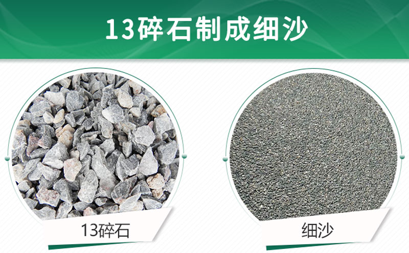 13碎石可以制成細(xì)沙嗎？用什么制沙機(jī)設(shè)備好？