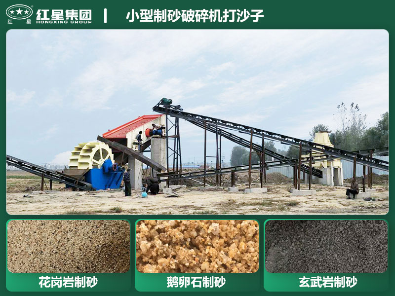 小型制砂破碎機(jī)能打沙子不？多少錢一臺(tái)？