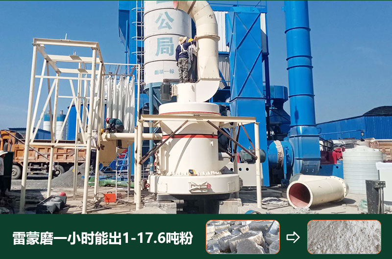 雷蒙磨粉機(jī)一小時(shí)能出多少粉？型號(hào)有哪些？