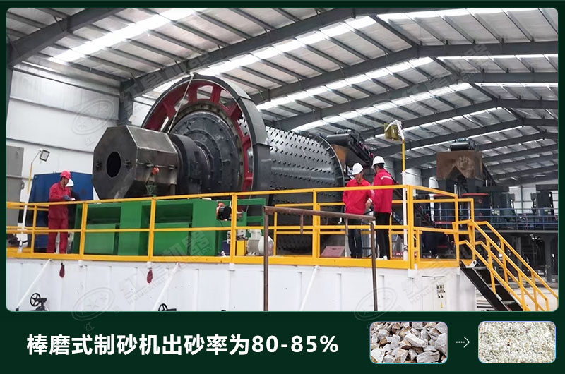 棒磨式制砂機產(chǎn)量有多少噸？出砂率高嗎？技術(shù)參數(shù)及價格