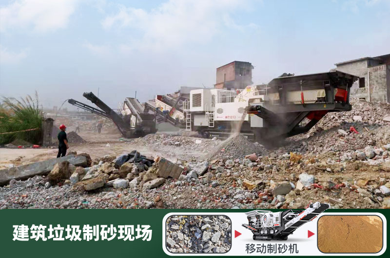 建筑垃圾制砂機(jī)什么機(jī)器好用？一套多少錢？
